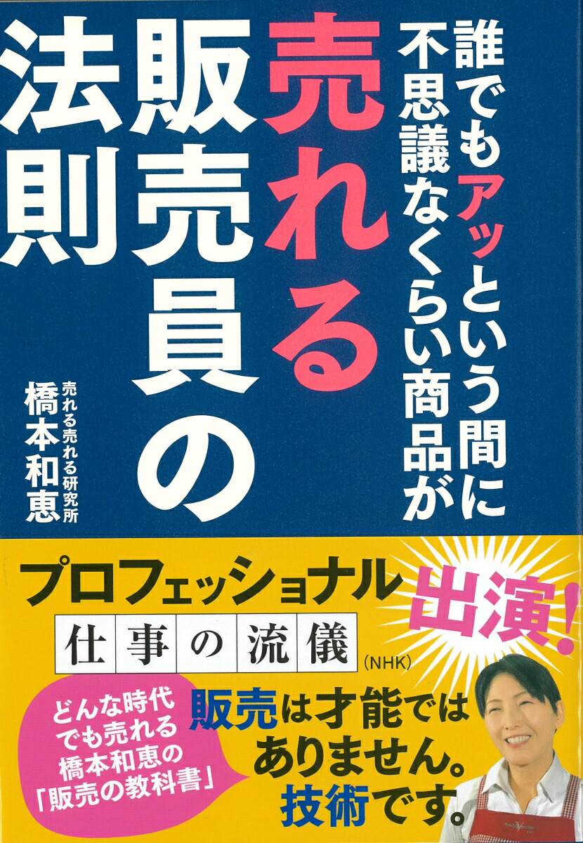 楽天ブックス 誰でもアッという間に不思議なくらい商品が売れる販売員の法則 橋本和恵 本 楽天ブックス 誰でもアッという間に不思議なくらい商品が売れる販売員の法則 橋本和恵 本